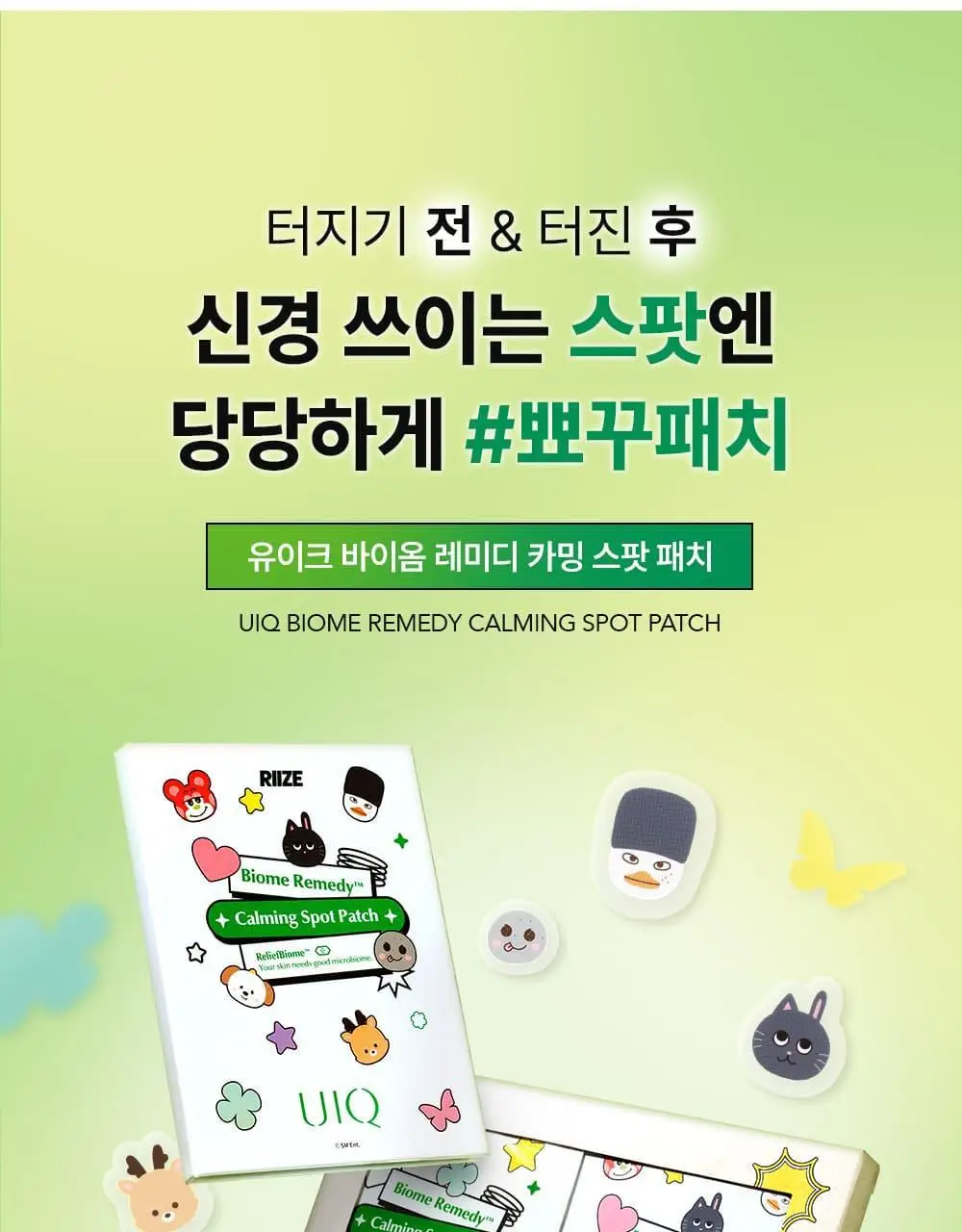 [라이즈 PICK] 유이크 바이옴 레미디 카밍 스팟 패치 2종 택 1 (단품/기획) 상세페이지 8